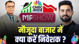 MF Show | मौजूदा बाजार में क्या करें निवेशक ?  | Mutual Fund | Business News | Stock Market