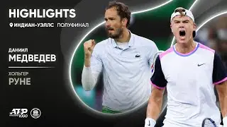 Highlights | Хольгер Руне х Даниил Медведев | ATP 1000 Индиан-Уэллс | Полуфинал