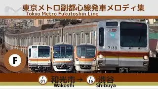 東京メトロ副都心線 発車メロディ集