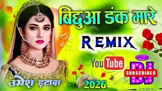 Bichua Dank Mare | Dj Remix 💞 Bichu Dank Mare Song 💖 बिछुआ डंक मारे 💙 Anil Rawat 💓 Dj Umesh Etawah 