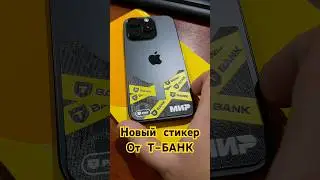 Новый платежный стикер от Т-Банк #тбанк #тинькофф