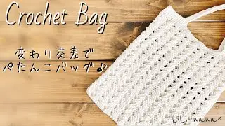 【かぎ針編み】変わり交差でぺたんこバッグの編み方♪Crochet Bag