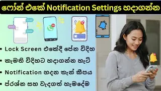 Android Phone Notification Settings Sinhala | Notification Customization, Notification Problem, ගැන