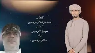عيني جفاها النوم: سالم الرحبي 