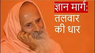 ज्ञान का मार्ग : तलवार की धार