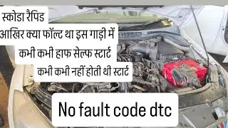 Skoda rapid diesel engine not start // vw polo // vw vento // audi // skoda rapid // not fault code 