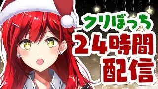 クリぼっちの24時間配信、活動者25人から凸してもらえるのか…？🎄【耐久歌配信】