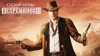 Обзор игры Desperados III. Мнение фаната оригинала.