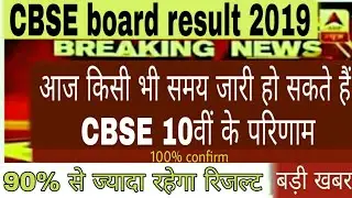 cbse board 10th result 2019 date || cbse board 10th result 2019