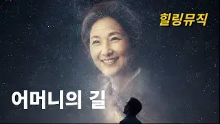 어머니의 길 - 떠나가신 어머니를 그리워 하며 부르는 노래