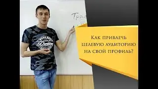 Входящий бесплатный трафик. Где брать людей в МЛМ бизнес или как привлечь клиентов. SMM в MLM