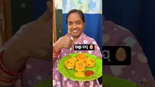 ଅଣ୍ଡା ଚପ୍ #viral #odiavolg #indianrecipe #youtubeshorts #cooking #food #eggchap