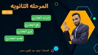 شرح إعراب الفعل المضارع 