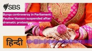 Burqa controversy in Parliament: Pauline Hanson suspended after dramatic protest | SBS Hindi