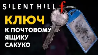 Silent hill f - Где найти и использовать ключ от почтового ящика Сакуко