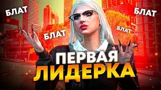 ЗАБЛАТИЛИ НА ГУБЕРНАТОРА! МОЯ ПЕРВАЯ ЛИДЕРКА НА GTA 5 RP