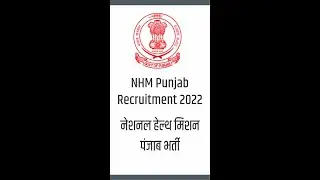 NHM Punjab Recruitment 2022 | नेशनल हेल्थ मिशन पंजाब भर्ती 2022