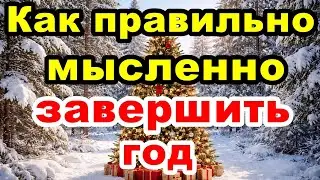 🎄Как правильно мысленно завершить год