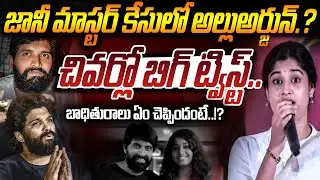 Choreographer Srishti Varma Reveals Shocking Facts About Jani Master | Allu Arjun  @Magnatvtelangana