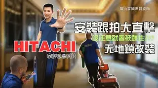 門扇有天地鎖如何改裝電子鎖，這地方不注意就會被鎖住!!! | 富山霖國際智能 鎖 #hitachi #日立電子鎖 #悅系列 #掌靜脈 #天地鎖 #電子鎖 #2025電子鎖 #電子鎖推薦 #電子鎖安裝