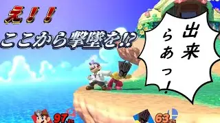 【ゆっくり実況】逆の崖端から撃墜します～ドクマリと入れ込むVIP.part2【スマブラSP】