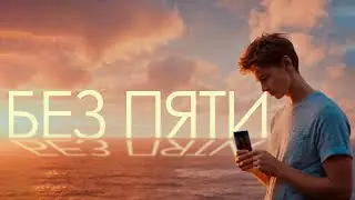 Без пяти