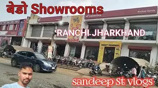 बेड़ो शोरूम गए || showroom bero|| Ranchi jharkhand #sandeepstvlogs #dailyvlog