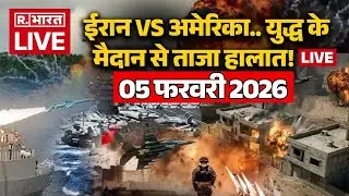 Iran America War Updates LIVE: युद्ध के मैदान से ताजा हालात! लाइव | Trump Vs Khamenei | 04 February