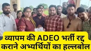 VYAPAM recruitment cancellation candidates' uproar/ADEO heavy protest against recruitment cancell...