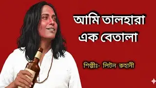 আমি তালহারা এক বেতালা | Liton Ruhani | Bangla Baul Song | New Folk Song