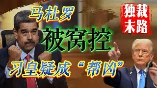 独裁末路：马杜罗“被窝控” | 今上华为恐成帮凶 | 下一个是谁