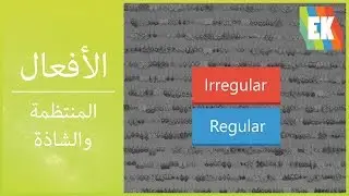 الأفعال المنتظمة و الشاذّة في اللغة الإنجليزية - Regular and Irregular Verbs