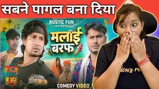 मलाई बरफ 2 | Malai Baraf 2 | Mani Meraj | Rustic Fun | REACTION | BHOJPURI CHILLIZ |