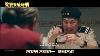 《梁婆婆 VS 阿炳》 Liang Po Po VS Ah Beng - Trailer | In Cinemas 17 February 2026 大年初一 新马大战