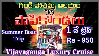 Papikondalu Exploring Beyond the Boat Trip, పాపికొండలు బోటింగ్ ఛార్జీ 950