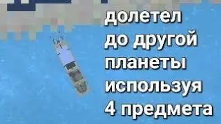 я долетел с одной планеты до другой используя только 4 предмета в modular spaceship