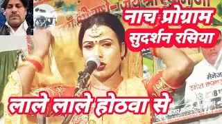 Nach program | लाले लाले होठवा से कन्हैया भारती सुदर्शन रसिया  |Lale Lale Hothwa Se Barse Laliya
