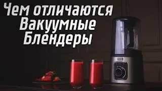 Чем отличаются вакуумные блендеры | Принцип работы вакуумных блендеров | Советы от my gadget
