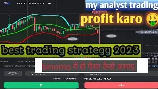 Binomo 1 Min Strategy 2023 | Binomo bast winning Strategy 2023 | Binomo |   Binomo कैसे खेला जाता है