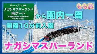 ナガシマスパーランドを宿泊者専用の入り口から園内一周　ジャンボ海水プールへの行き方もご紹介しています。