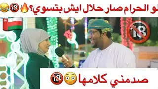 #يوميات_المهرجان - لو الحرام صار حلال ايش بتسوي؟😂😂😳🇴🇲