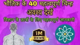 भौतिक के 40 महत्वपूर्ण symbol | 40 important symbols of physics | #class10 #viral #physics