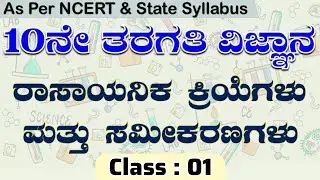 CHEMICAL REACTIONS & EQUATIONS | KANNADA | Class 10 | CHAPTER-1| Part 1| NCERT CBSE State Syllabus