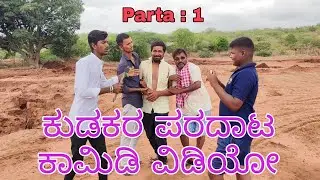 ಕುಡಕರ ಪರದಾಟ ಕಾಮಿಡಿ ವಿಡಿಯೋ parta : 1|| Kudakar paradat comedy video