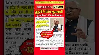 बुजुर्गों के लिए खुशखबरी  budhapa pension update Haryana   #haryana #news #pension