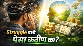 Struggle मध्ये असताना पैसा कमावणं का कठीण वाटतं? | Why Earning Money Feels So Hard During Struggle?