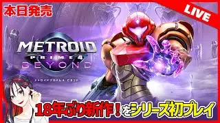 本日発売！『メトロイドプライム4 ビヨンド』初見実況プレイ！新作ゲーム紹介ライブ【Switch2】