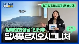 [최초공개]84B·84C타입 사전점검! 대단지·브랜드·생활권 한 번에 #달서푸르지오시그니처 2탄!