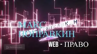 МАКС ПОПРАВКИН право интернет сети, как не нарушить чужое право и сделать сайт правильно. #shorts