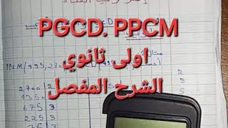 حساب القاسم المشترك الأصغر و ppcm باشرح المفصل